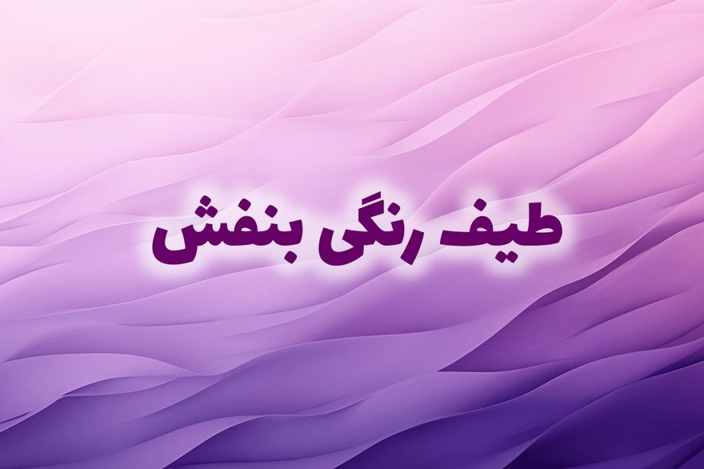ترکیب رنگ های سنتی ایرانی