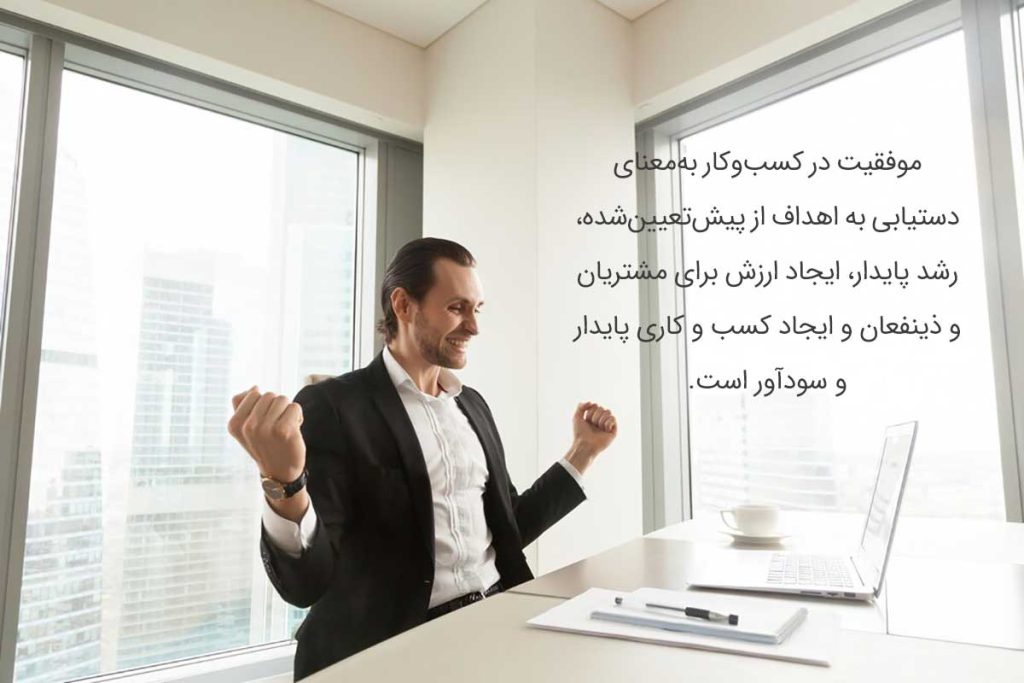 موفقیت در کسب و کار