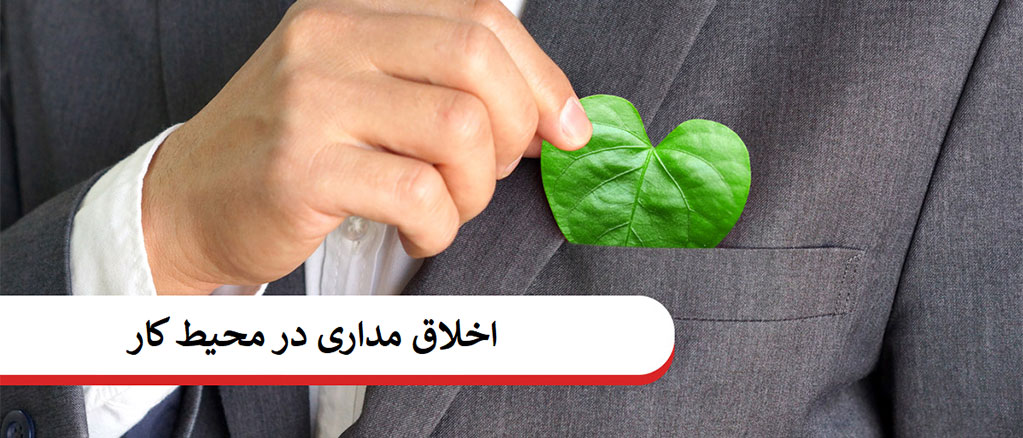 اخلاق مداری در محیط کار